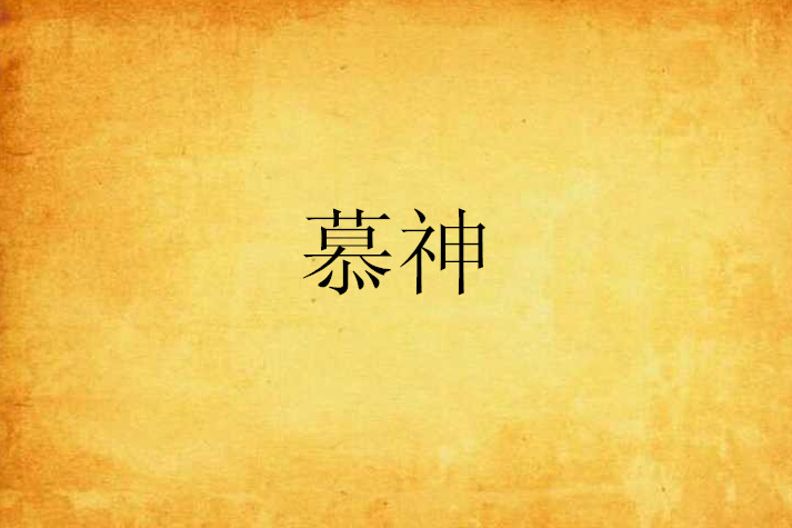 慕神 慕神