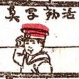 活動寫真 活動寫真