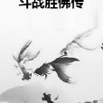 鬥戰勝佛傳 鬥戰勝佛傳