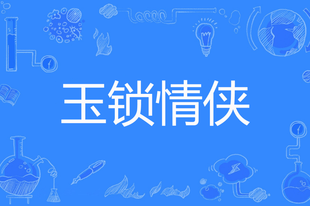 玉鎖情俠 玉鎖情俠