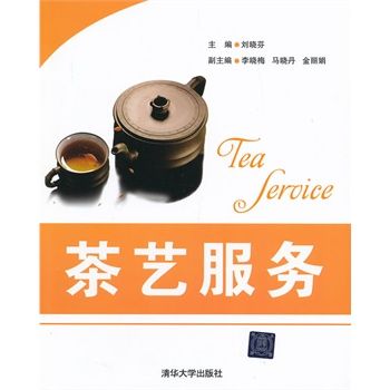 茶藝服務(2007年旅遊教育出版社出版的圖書) 茶藝服務(2007年旅遊教育出版社出版的圖書)