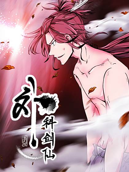 外科劍仙(極光動漫創作的爆笑古風武俠漫畫) 外科劍仙(極光動漫創作的爆笑古風武俠漫畫)