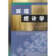 環境統計學 環境統計學