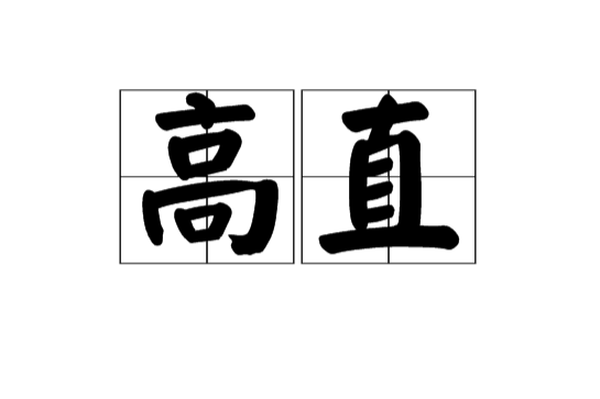 高直(漢語辭彙) 高直(漢語辭彙)