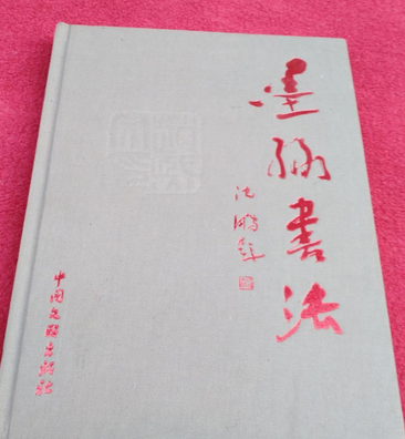 墨緣書法 墨緣書法