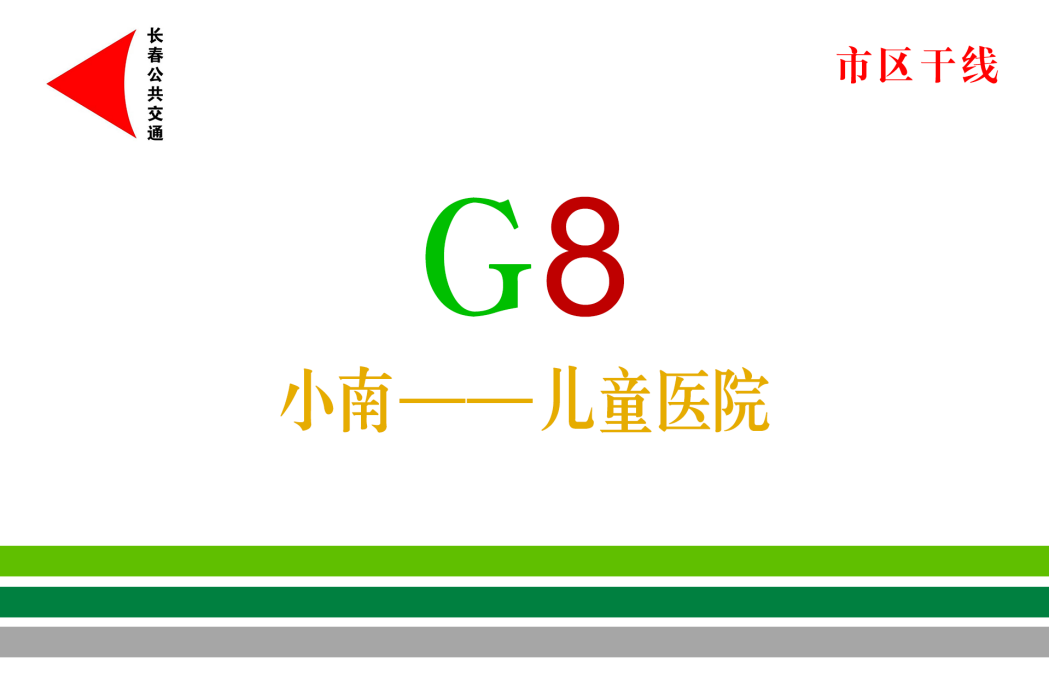 長春公交G8路 長春公交G8路