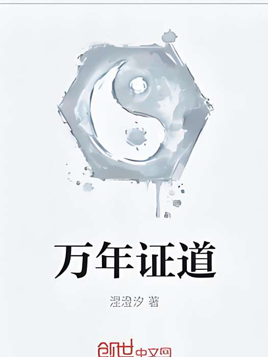 萬年證道 萬年證道
