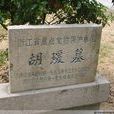 胡瑗墓(浙江省湖州市胡瑗墓) 胡瑗墓(浙江省湖州市胡瑗墓)