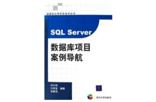 SQLSERVER資料庫項目案例導航