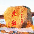 北紅村 北紅村