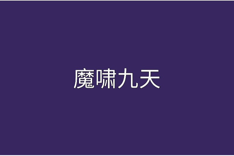 魔嘯九天 魔嘯九天