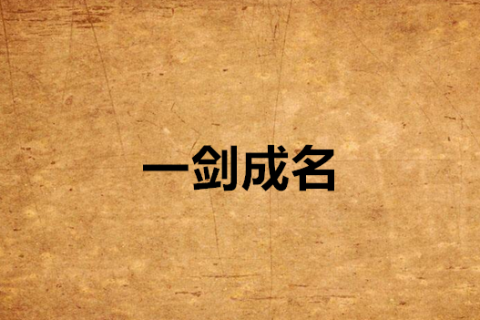 一劍成名 一劍成名