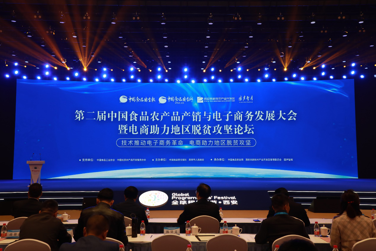 中國食品農產品產銷與電子商務發展大會