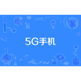 5G手機 5G手機