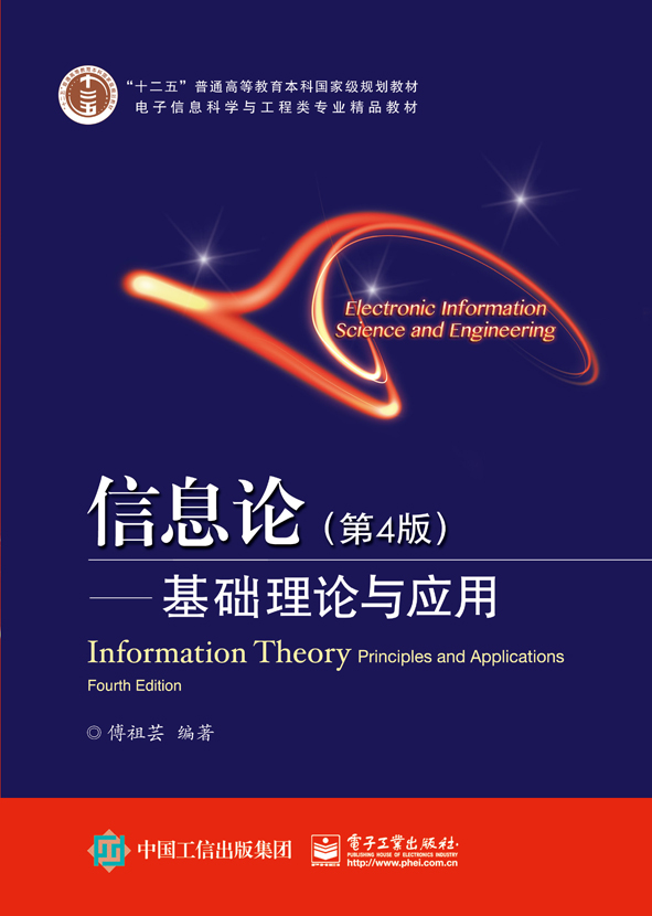 資訊理論——基礎理論與套用（第4版）(資訊理論：基礎理論與套用（第4版）)