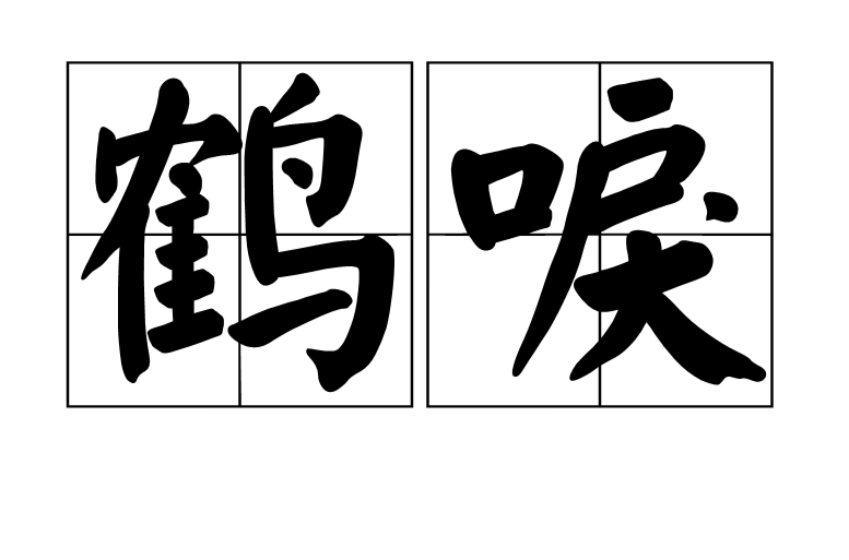 鶴唳(漢語辭彙)