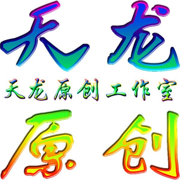天龍原創工作室logo