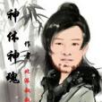 神體神魂 神體神魂