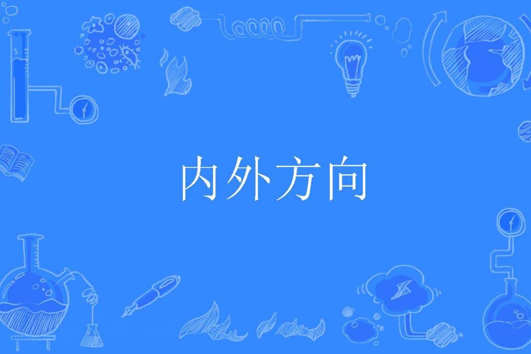 內外方向 內外方向