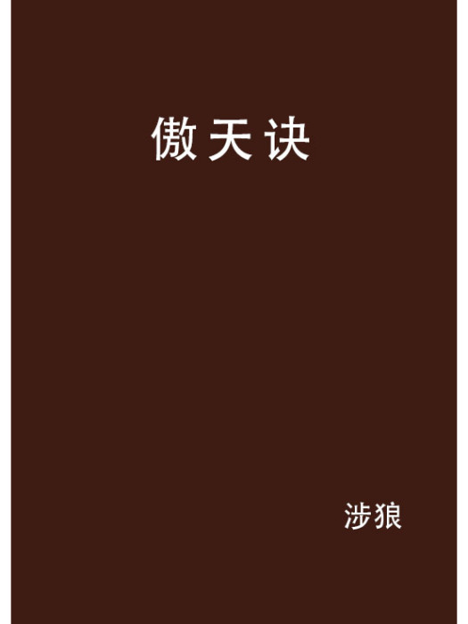 傲天訣 傲天訣