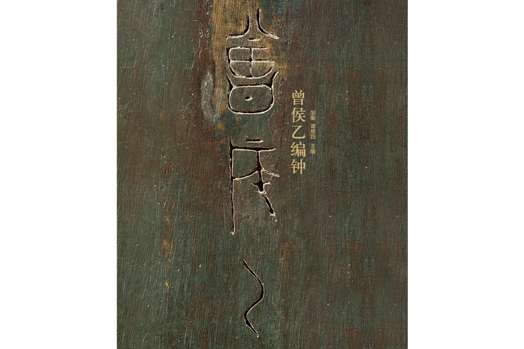 曾侯乙編鐘(2015年金城出版社西苑出版社出版的圖書) 曾侯乙編鐘(2015年金城出版社西苑出版社出版的圖書)