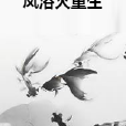 鳳浴火重生 鳳浴火重生