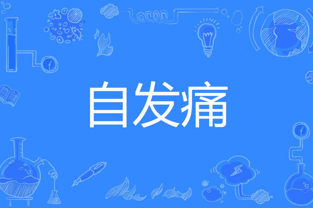 自發痛 自發痛