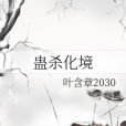 蠱殺化境 蠱殺化境