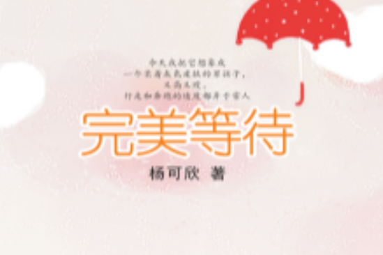 完美等待 完美等待