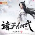 諸天仙武 諸天仙武