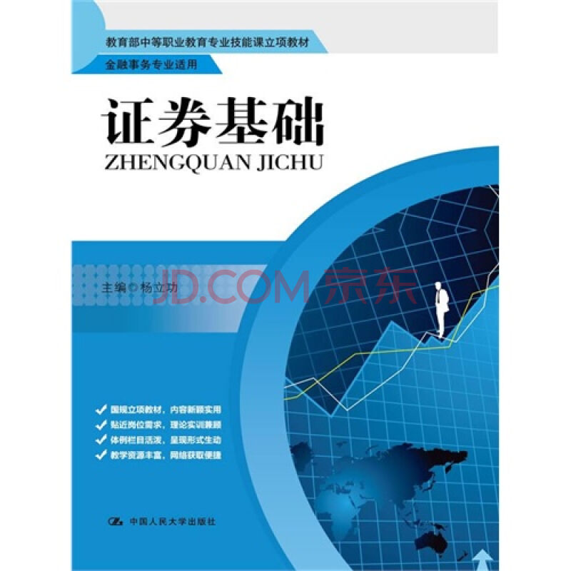 證券基礎(2008年高等教育出版社出版圖書)