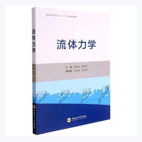 流體力學(2021年合肥工業大學出版社出版的圖書) 流體力學(2021年合肥工業大學出版社出版的圖書)