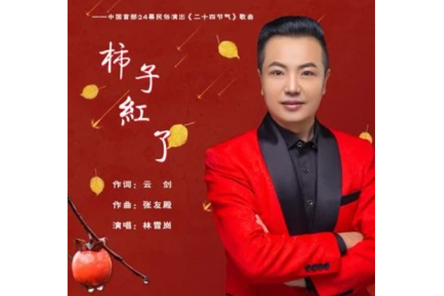 柿子紅了(林雪崗演唱)