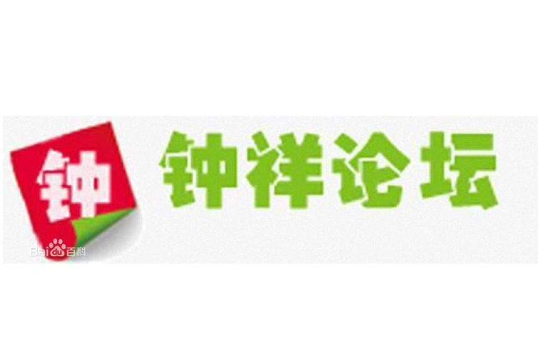 鐘祥論壇 鐘祥論壇