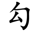 勾線 勾線