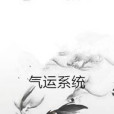 氣運系統 氣運系統