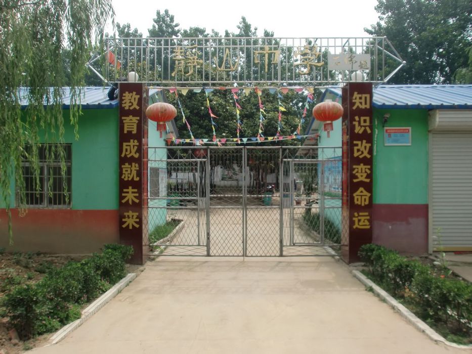 靜山中學 靜山中學