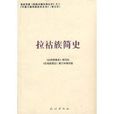 拉祜族簡史 拉祜族簡史
