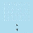 臨淵(圖書) 臨淵(圖書)