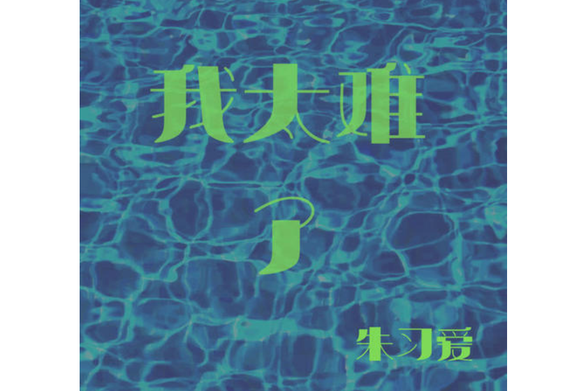 我太難了(朱習愛演唱歌曲)