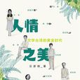 人情之美 人情之美