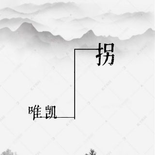 拐-唯凱 拐-唯凱