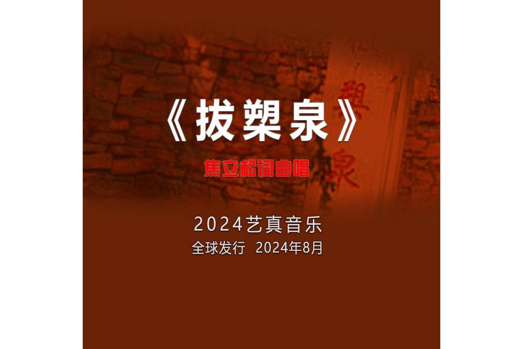 拔槊泉(焦立松演唱的歌曲) 拔槊泉(焦立松演唱的歌曲)