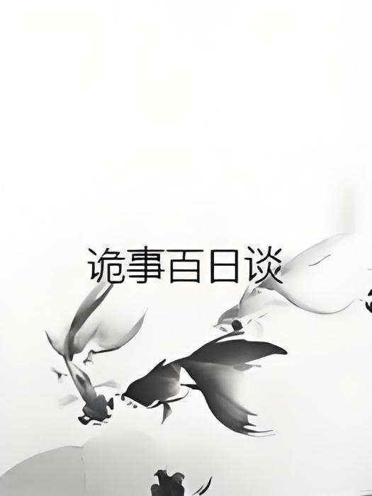 詭事百日談