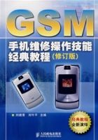 GSM手機維修操作技能經典教程（修訂版）