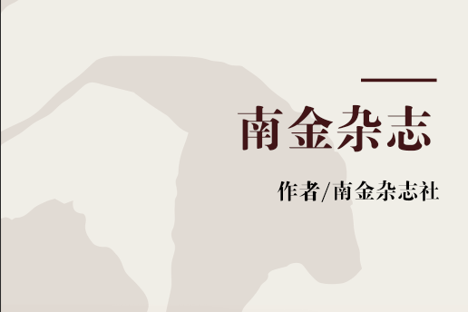 南金雜誌 南金雜誌