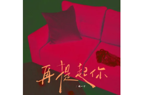 再提起你 再提起你
