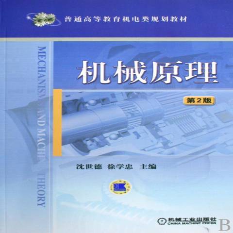 機械原理(2009年機械工業出版社出版的圖書) 機械原理(2009年機械工業出版社出版的圖書)
