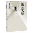 放學後(放課後（南海出版公司出版東野圭吾小說）)