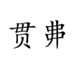 貫丳 貫丳